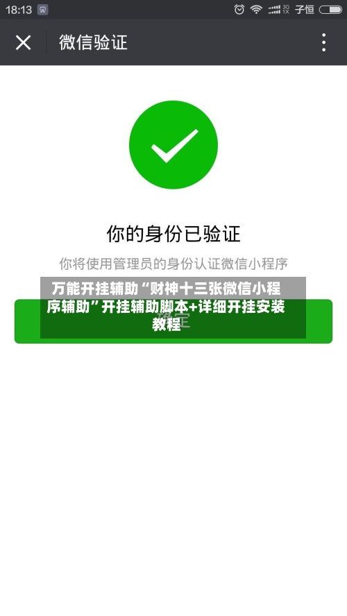 万能开挂辅助“财神十三张微信小程序辅助”开挂辅助脚本+详细开挂安装教程