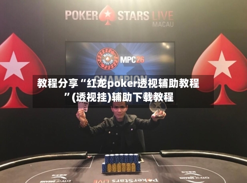教程分享“红龙poker透视辅助教程	”(透视挂)辅助下载教程-第3张图片