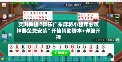 实测教程“微乐广东麻将小程序必赢神器免费安装”开挂辅助脚本+详细开挂-第3张图片