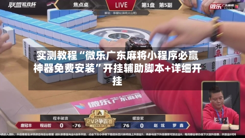 实测教程“微乐广东麻将小程序必赢神器免费安装	”开挂辅助脚本+详细开挂-第2张图片