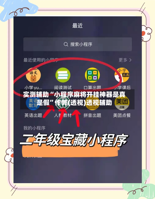 实测辅助“小程序麻将开挂神器是真是假”作弊(透视)透视辅助