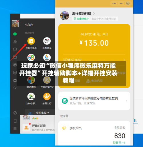 玩家必知“微信小程序微乐麻将万能开挂器”开挂辅助脚本+详细开挂安装教程-第3张图片