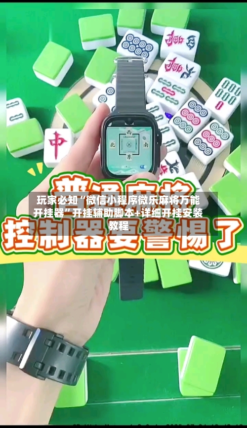 玩家必知“微信小程序微乐麻将万能开挂器”开挂辅助脚本+详细开挂安装教程