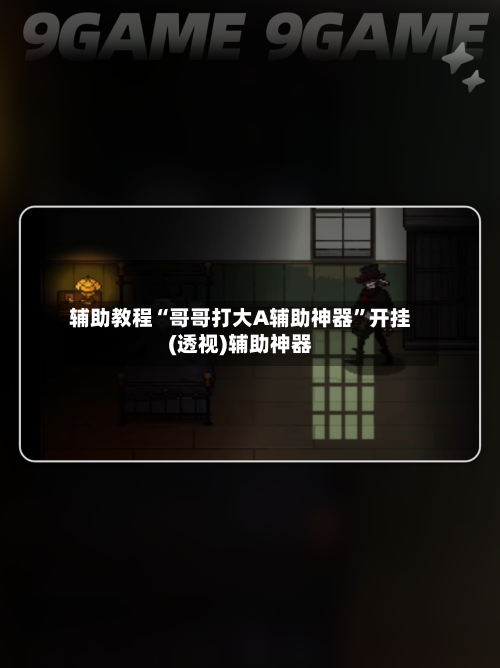 辅助教程“哥哥打大A辅助神器”开挂(透视)辅助神器