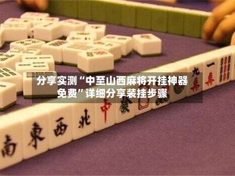 分享实测“中至山西麻将开挂神器免费”详细分享装挂步骤-第2张图片