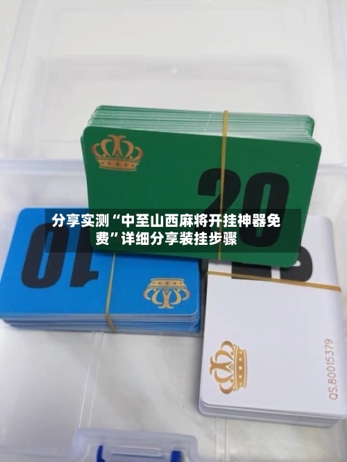 分享实测“中至山西麻将开挂神器免费”详细分享装挂步骤-第3张图片