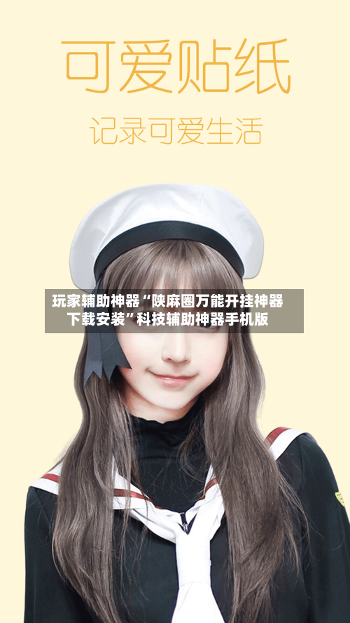 玩家辅助神器“陕麻圈万能开挂神器下载安装”科技辅助神器手机版-第3张图片