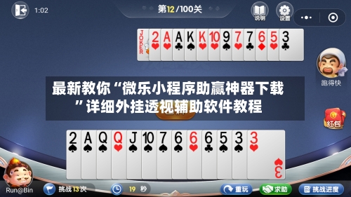 最新教你“微乐小程序助赢神器下载	”详细外挂透视辅助软件教程-第2张图片