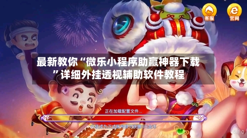 最新教你“微乐小程序助赢神器下载”详细外挂透视辅助软件教程-第3张图片