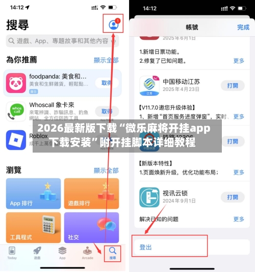 2026最新版下载“微乐麻将开挂app下载安装”附开挂脚本详细教程