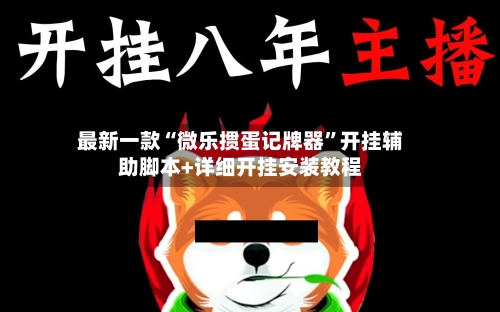 最新一款“微乐掼蛋记牌器	”开挂辅助脚本+详细开挂安装教程-第2张图片