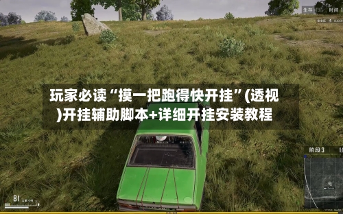 玩家必读“摸一把跑得快开挂	”(透视)开挂辅助脚本+详细开挂安装教程-第2张图片