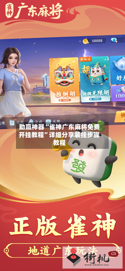 助赢神器“雀神广东麻将免费开挂教程”详细分享装挂步骤教程-第2张图片