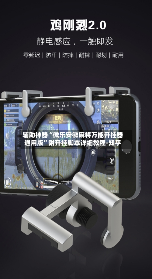 辅助神器“微乐安徽麻将万能开挂器通用版”附开挂脚本详细教程-知乎-第2张图片