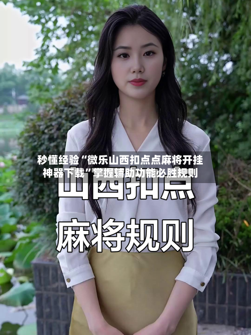 秒懂经验“微乐山西扣点点麻将开挂神器下载”掌握辅助功能必胜规则