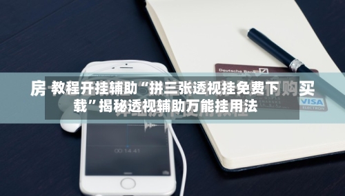 教程开挂辅助“拼三张透视挂免费下载	”揭秘透视辅助万能挂用法-第2张图片