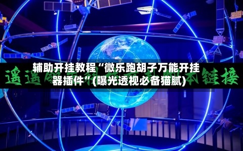 辅助开挂教程“微乐跑胡子万能开挂器插件	”(曝光透视必备猫腻)-第2张图片