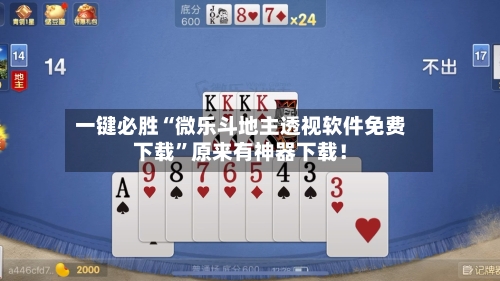 一键必胜“微乐斗地主透视软件免费下载”原来有神器下载！-第3张图片