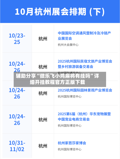 辅助分享“微乐飞小鸡麻将有挂吗”详细开挂教程官方正版下载-第2张图片
