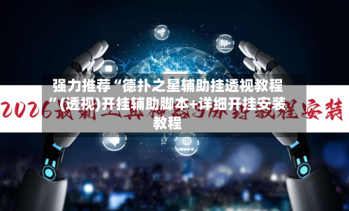 强力推荐“德扑之星辅助挂透视教程”(透视)开挂辅助脚本+详细开挂安装教程