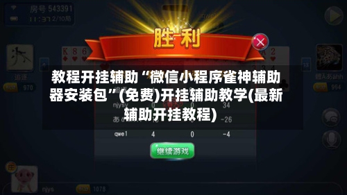 教程开挂辅助“微信小程序雀神辅助器安装包	”(免费)开挂辅助教学(最新辅助开挂教程)-第2张图片
