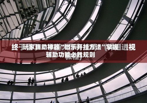 玩家辅助神器“微乐开挂方法”掌握辅助功能必胜规则-第2张图片