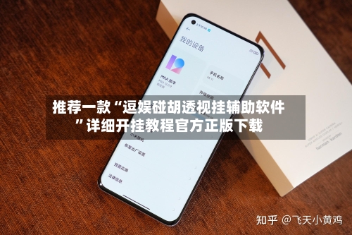 推荐一款“逗娱碰胡透视挂辅助软件”详细开挂教程官方正版下载-第3张图片