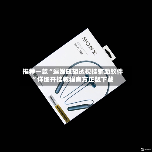 推荐一款“逗娱碰胡透视挂辅助软件”详细开挂教程官方正版下载-第2张图片