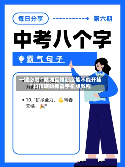一键必胜“赣湘互娱到底能不能开挂”科技辅助神器手机版教程-第3张图片