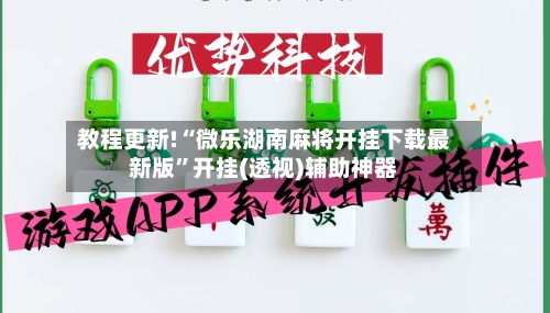 教程更新!“微乐湖南麻将开挂下载最新版	”开挂(透视)辅助神器-第2张图片