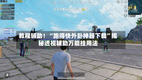 教程辅助！“跑得快外卦神器下载	”揭秘透视辅助万能挂用法-第2张图片