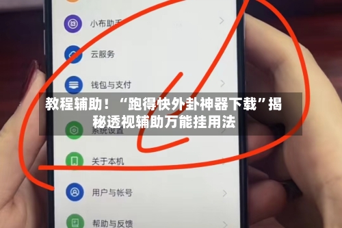 教程辅助！“跑得快外卦神器下载”揭秘透视辅助万能挂用法-第3张图片