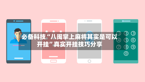 必备科技“八闽掌上麻将其实是可以开挂”真实开挂技巧分享-第2张图片