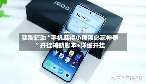 实测辅助“手机麻将小程序必赢神器”开挂辅助脚本+详细开挂-第3张图片