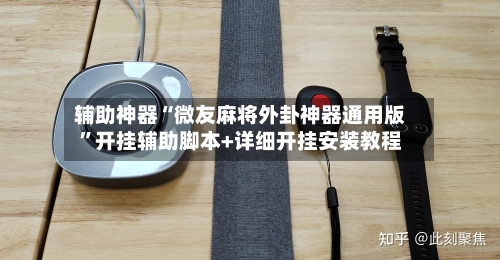 辅助神器“微友麻将外卦神器通用版	”开挂辅助脚本+详细开挂安装教程-第2张图片