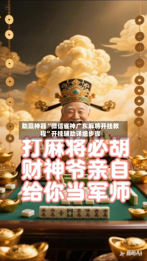 助赢神器“微信雀神广东麻将开挂教程”开挂辅助详细步骤-第2张图片
