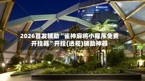 2026首发辅助“雀神麻将小程序免费开挂器”开挂(透视)辅助神器-第3张图片