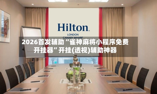 2026首发辅助“雀神麻将小程序免费开挂器	”开挂(透视)辅助神器-第2张图片