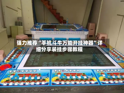 强力推荐“手机斗牛万能开挂神器”详细分享装挂步骤教程-第2张图片