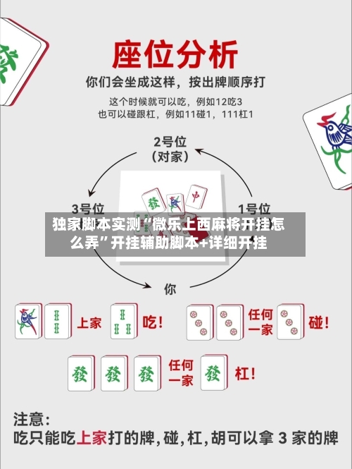 独家脚本实测“微乐上西麻将开挂怎么弄	”开挂辅助脚本+详细开挂-第2张图片