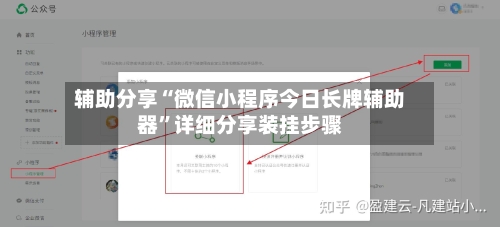 辅助分享“微信小程序今日长牌辅助器	”详细分享装挂步骤-第2张图片