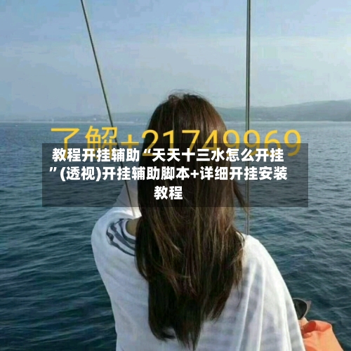 教程开挂辅助“天天十三水怎么开挂	”(透视)开挂辅助脚本+详细开挂安装教程-第2张图片