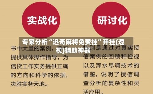 专家分析“迅奇麻将免费挂”开挂(透视)辅助神器-第3张图片