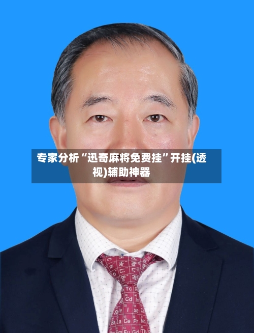 专家分析“迅奇麻将免费挂	”开挂(透视)辅助神器-第2张图片