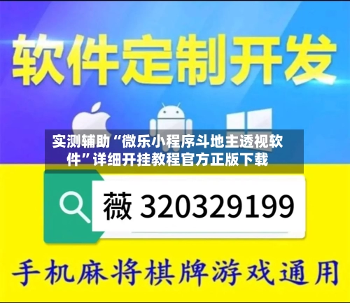 实测辅助“微乐小程序斗地主透视软件”详细开挂教程官方正版下载-第3张图片