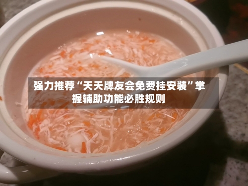 强力推荐“天天牌友会免费挂安装”掌握辅助功能必胜规则