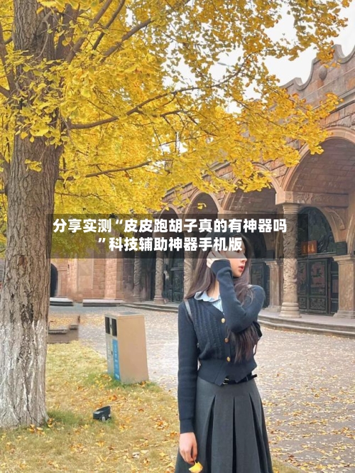 分享实测“皮皮跑胡子真的有神器吗”科技辅助神器手机版-第2张图片