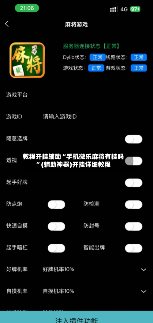 教程开挂辅助“手机微乐麻将有挂吗”(辅助神器)开挂详细教程-第2张图片