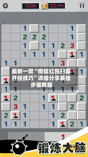 最新一款“微信红包扫雷开挂技巧”详细分享装挂步骤教程