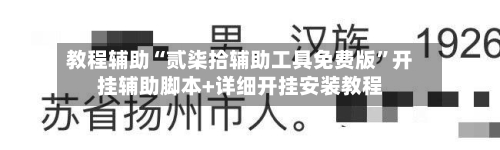 教程辅助“贰柒拾辅助工具免费版”开挂辅助脚本+详细开挂安装教程-第2张图片